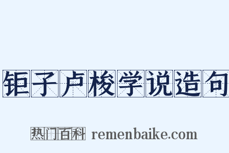 钜子卢梭学说造句是什么意思的图片